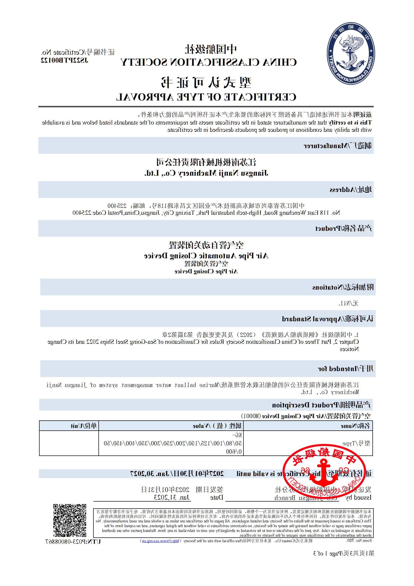 CCS空气管关闭装置型式认可证书